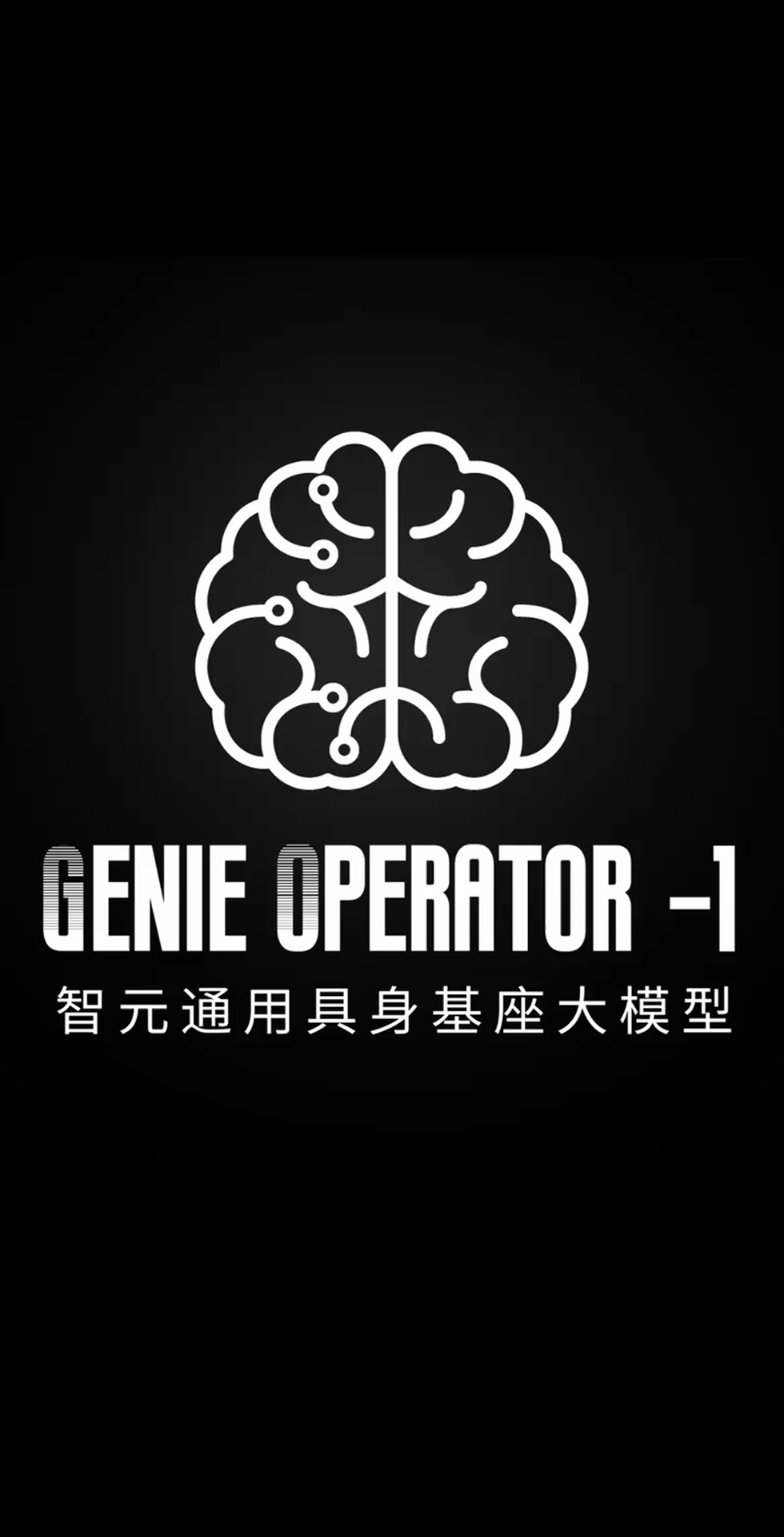 DG视讯发布首个通用具身基座大模型GO-1