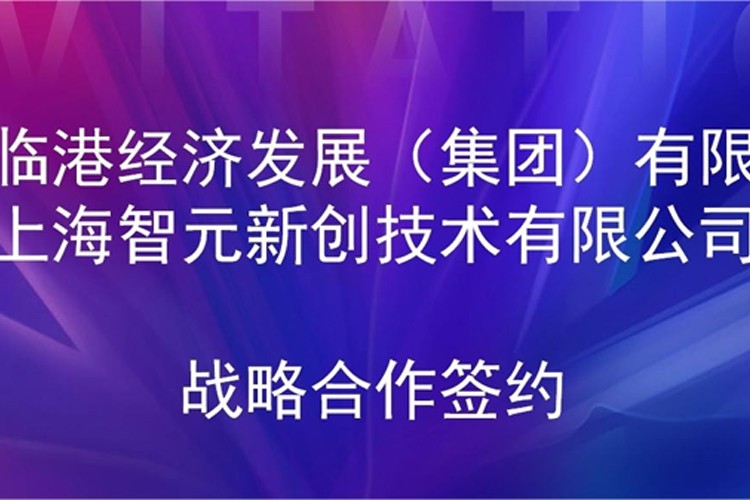 推动技术研发和产业化的衔接 DG视讯机器人与临港集团签署战略合作协议