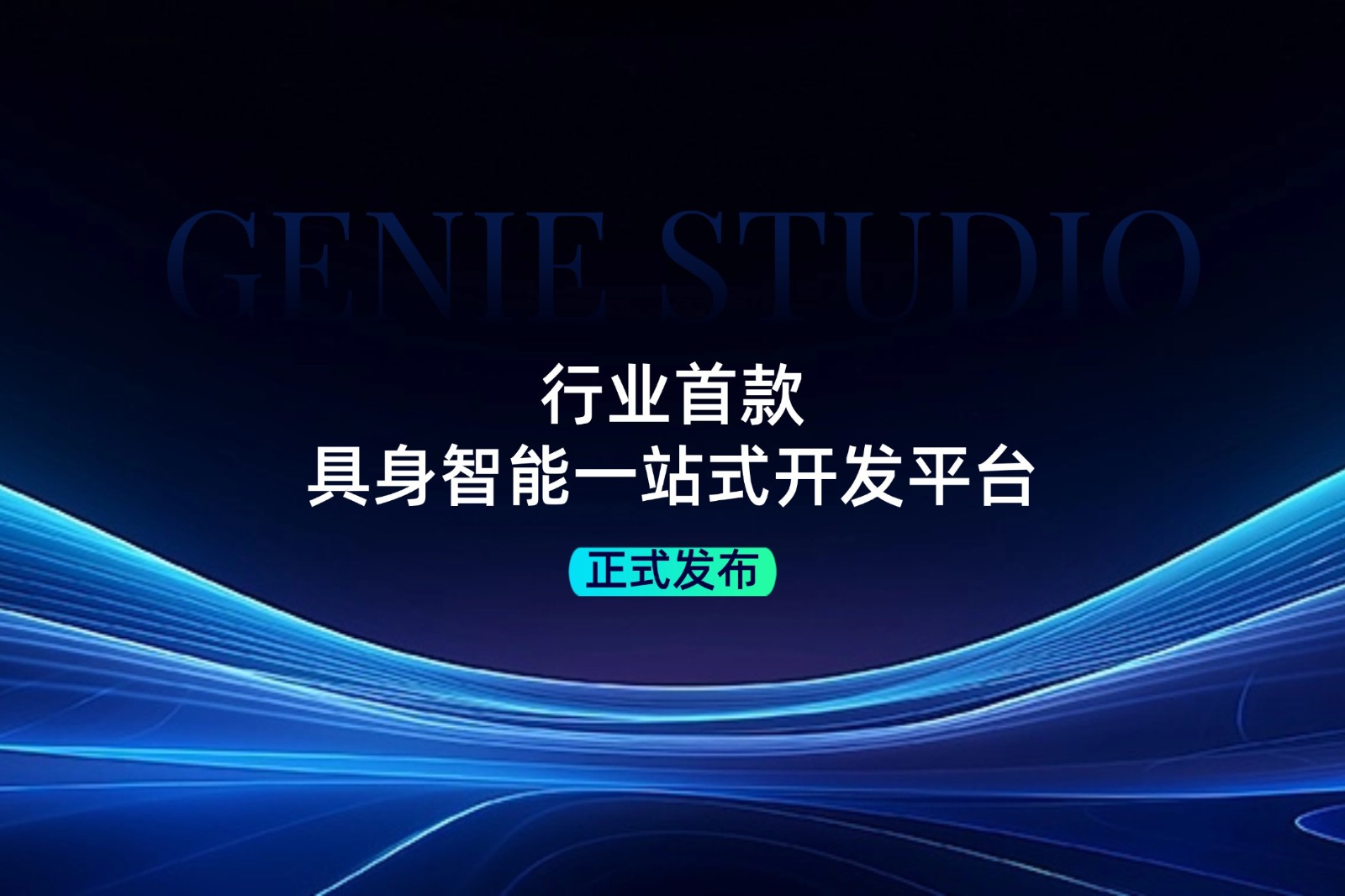 行业首款！DG视讯发布具身智能一站式开发平台Genie Studio