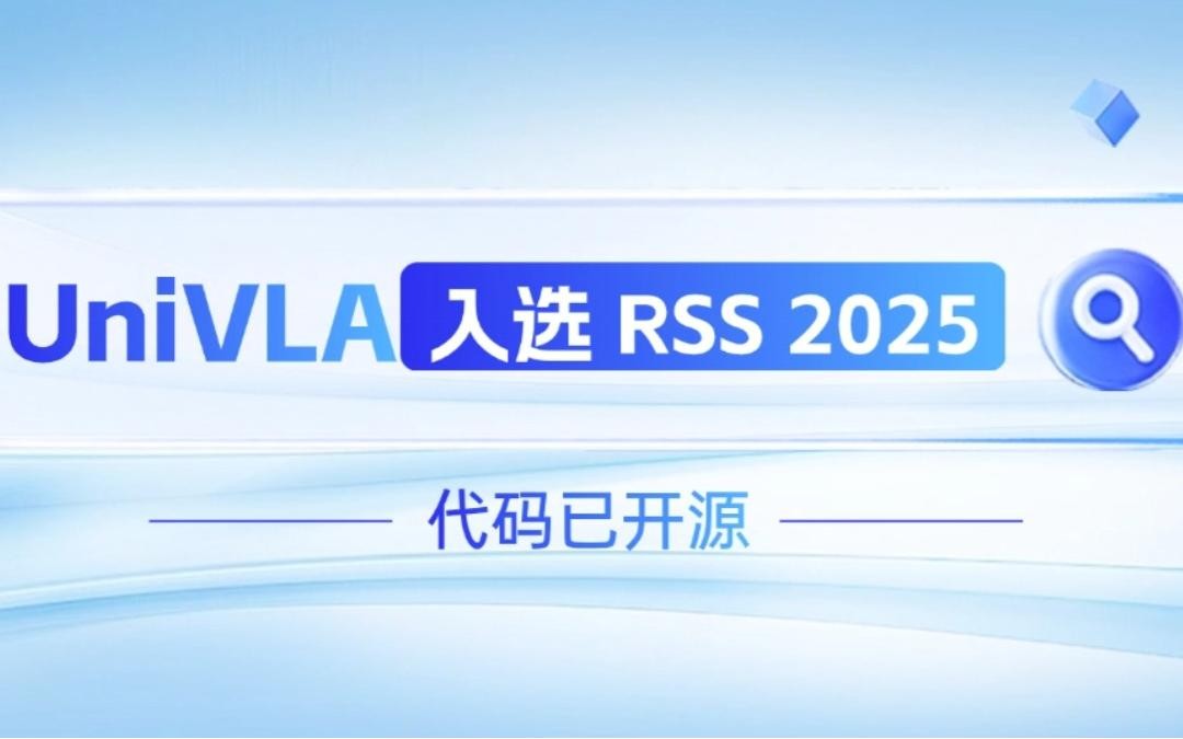 DG视讯机器人联合香港大学推出的UniVLA入选 RSS 2025 并开源！   